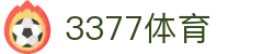 3377体育 - 全网最全最有态度的体育赛事直播平台