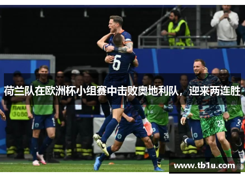荷兰队在欧洲杯小组赛中击败奥地利队，迎来两连胜