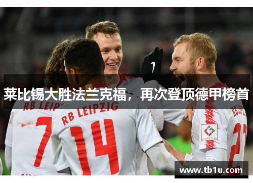 莱比锡大胜法兰克福，再次登顶德甲榜首