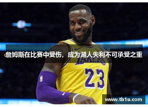 詹姆斯在比赛中受伤，成为湖人失利不可承受之重