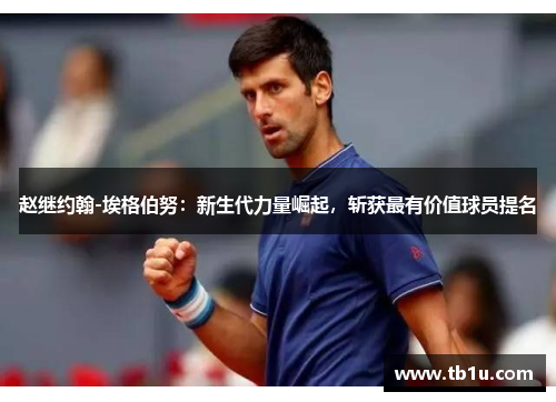 赵继约翰-埃格伯努：新生代力量崛起，斩获最有价值球员提名
