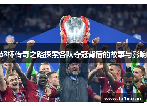超杯传奇之路探索各队夺冠背后的故事与影响