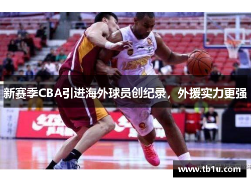 新赛季CBA引进海外球员创纪录，外援实力更强