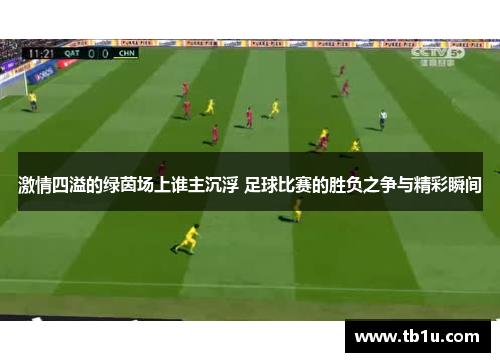 激情四溢的绿茵场上谁主沉浮 足球比赛的胜负之争与精彩瞬间