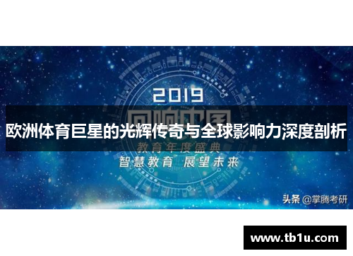 欧洲体育巨星的光辉传奇与全球影响力深度剖析