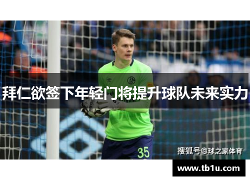 拜仁欲签下年轻门将提升球队未来实力