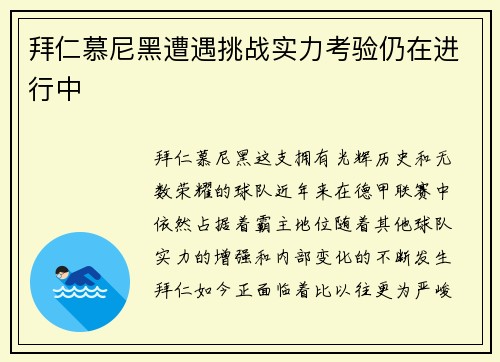拜仁慕尼黑遭遇挑战实力考验仍在进行中