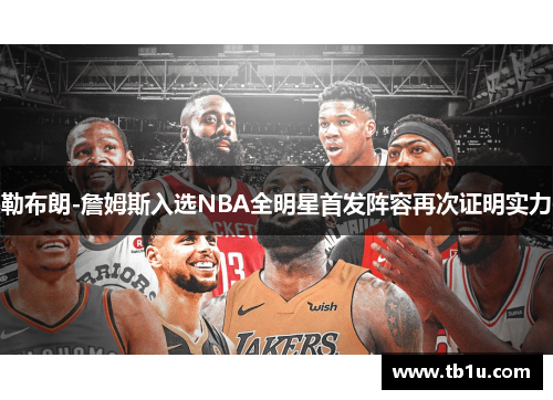 勒布朗-詹姆斯入选NBA全明星首发阵容再次证明实力