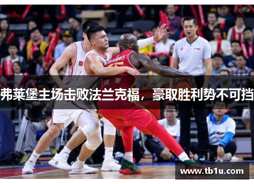 弗莱堡主场击败法兰克福，豪取胜利势不可挡