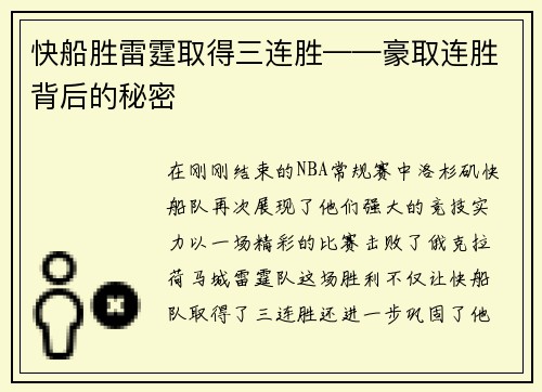 快船胜雷霆取得三连胜——豪取连胜背后的秘密