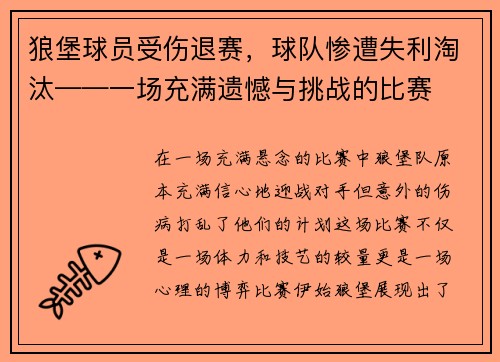 狼堡球员受伤退赛，球队惨遭失利淘汰——一场充满遗憾与挑战的比赛