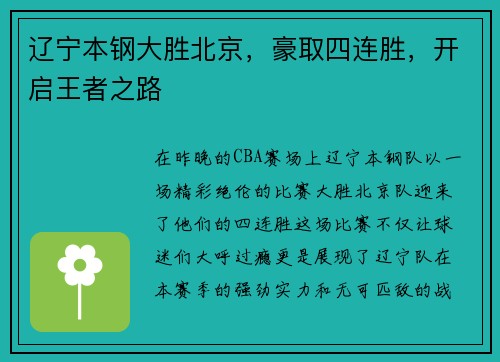 辽宁本钢大胜北京，豪取四连胜，开启王者之路