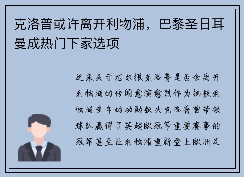克洛普或许离开利物浦，巴黎圣日耳曼成热门下家选项