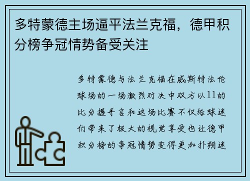 多特蒙德主场逼平法兰克福，德甲积分榜争冠情势备受关注