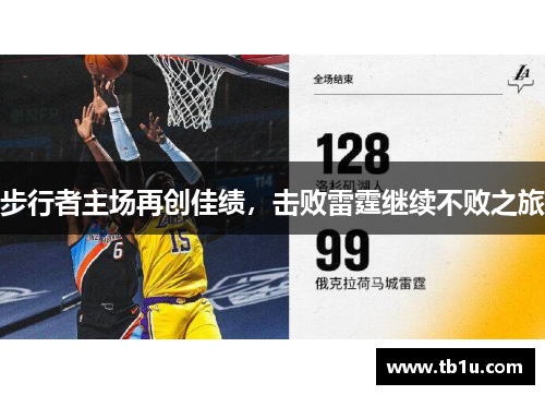 步行者主场再创佳绩，击败雷霆继续不败之旅