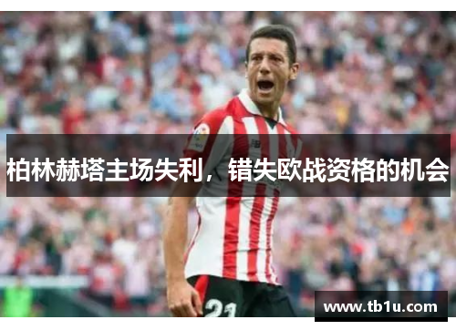柏林赫塔主场失利，错失欧战资格的机会