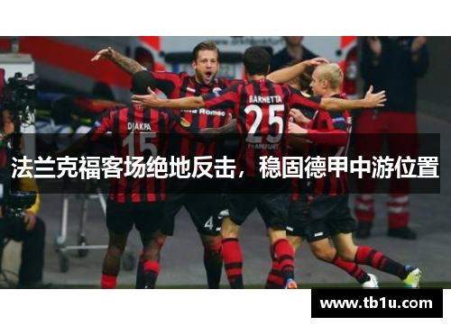 法兰克福客场绝地反击，稳固德甲中游位置