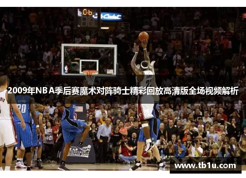 2009年NBA季后赛魔术对阵骑士精彩回放高清版全场视频解析