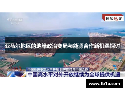 亚马尔地区的地缘政治变局与能源合作新机遇探讨