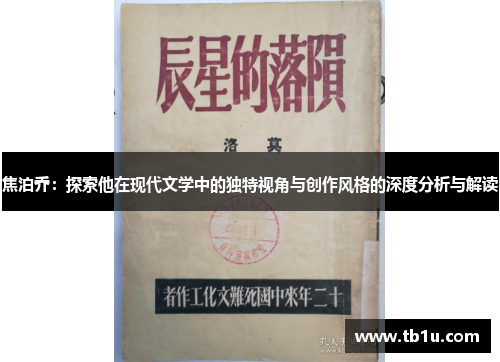 焦泊乔：探索他在现代文学中的独特视角与创作风格的深度分析与解读
