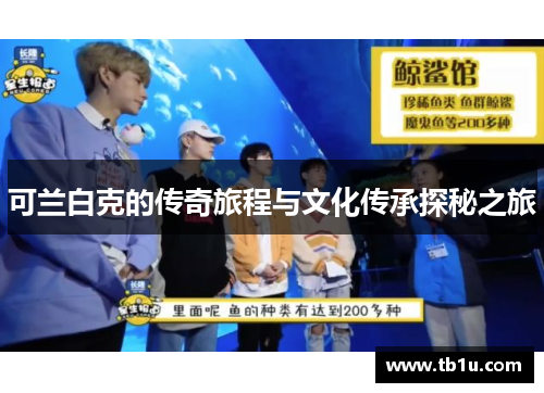 可兰白克的传奇旅程与文化传承探秘之旅
