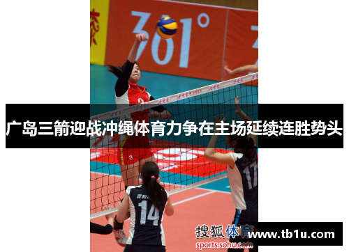 广岛三箭迎战冲绳体育力争在主场延续连胜势头