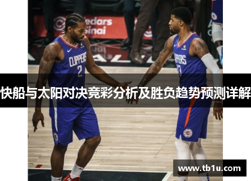 快船与太阳对决竞彩分析及胜负趋势预测详解