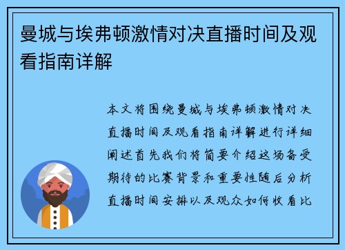 曼城与埃弗顿激情对决直播时间及观看指南详解