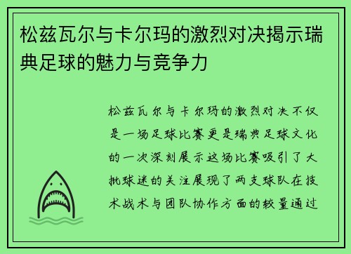 松兹瓦尔与卡尔玛的激烈对决揭示瑞典足球的魅力与竞争力