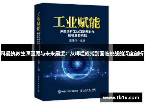 科曼执教生涯回顾与未来展望：从辉煌成就到面临挑战的深度剖析