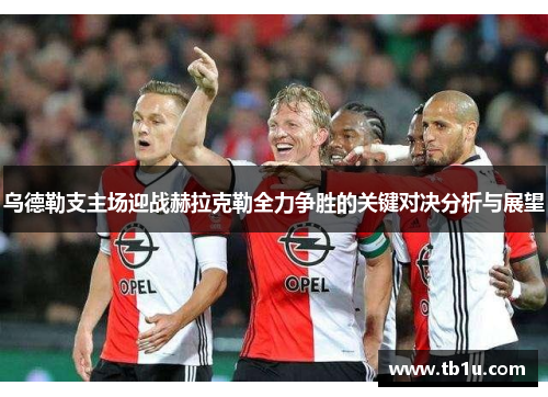 乌德勒支主场迎战赫拉克勒全力争胜的关键对决分析与展望