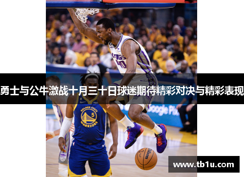 勇士与公牛激战十月三十日球迷期待精彩对决与精彩表现