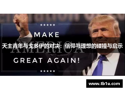 天主青年与戈多伊的对决：信仰与理想的碰撞与启示
