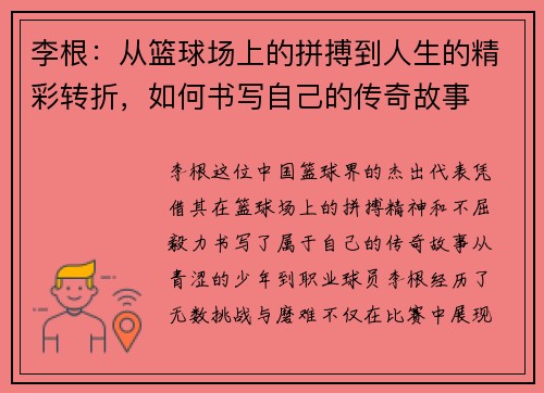 李根：从篮球场上的拼搏到人生的精彩转折，如何书写自己的传奇故事