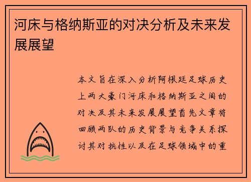 河床与格纳斯亚的对决分析及未来发展展望