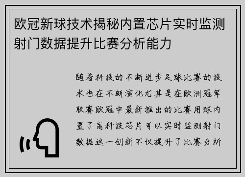 欧冠新球技术揭秘内置芯片实时监测射门数据提升比赛分析能力