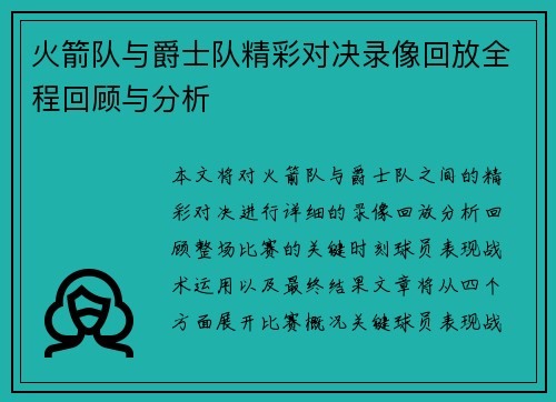 火箭队与爵士队精彩对决录像回放全程回顾与分析