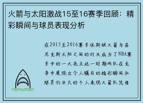火箭与太阳激战15至16赛季回顾：精彩瞬间与球员表现分析