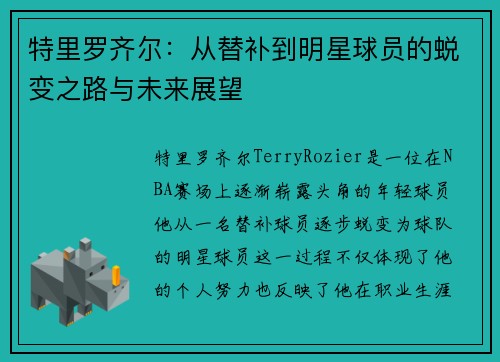 特里罗齐尔：从替补到明星球员的蜕变之路与未来展望