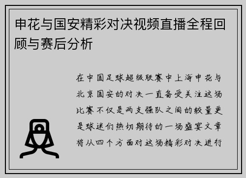 申花与国安精彩对决视频直播全程回顾与赛后分析