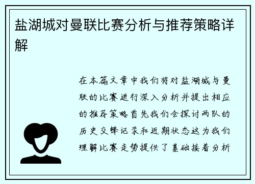 盐湖城对曼联比赛分析与推荐策略详解