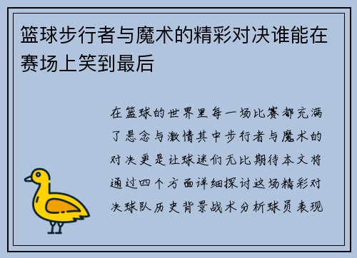 篮球步行者与魔术的精彩对决谁能在赛场上笑到最后